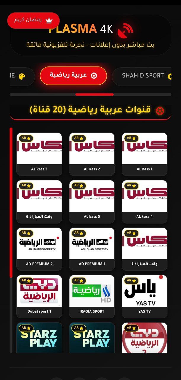 قنوات رياضية عربية في التطبيق